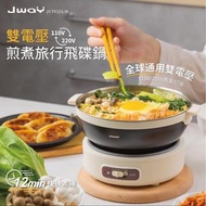 JWAY 雙電壓煎煮旅行飛碟鍋(空姐鍋 JY-TR101-W)