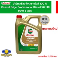 Castrol Edge Professional Diesel คาสตรอล เอจ โปรเฟสชั่นเนล น้ำมันเครื่องสังเคราะห์แท้100% ดีเซล 5W30
