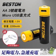 「永固電池」BESTON 佰仕通 USB充電電池 3號 AA鋰電池 2200mAh 高容量 1.5V恆壓 附USB充電線