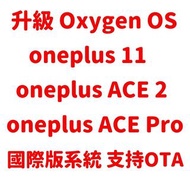 oneplus ACE 2 刷國際版 一加 11 刷Oxygen OS 國行Ace Pro升級國際版 解Google賬號鎖 刷機 救磚