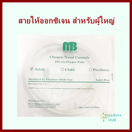 สายให้ออกซิเจน สายออกซิเจนเสียบจมูก Oxygen Nasal Cannula สำหรับผู้ใหญ่ สายออกซิเจนสำหรับให้ออกซิเจนท