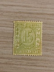 1930-50年香港拾伍仙印捐士担(包郵)
