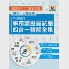 國營事業【中油僱員事務類歷屆試題四合一精解全集】(國文+英文+會計學概要+企管概論‧大量收錄1076題‧上榜關鍵必備用書)(2版) (電子書) 作者：鼎文名師群