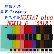 Goospery手機套NOKIA7 plus手機外殼NOKIA6(2018)保護套皮套錢包雙色