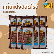 แผ่นแป้งสลัดโรลเอนกประสงค์ (แพค 10 ห่อ) ห่อสลัดโรลให้อร่อย แผ่นใบเมี่ยงที่ใช้ต้องเหนียวและบาง