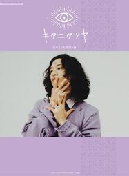 鋼琴樂譜 PIANO SOLO 木谷龍也 キタニタツヤ KITANI TATSUYA Selection