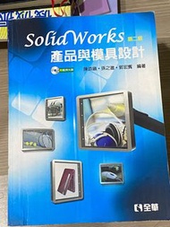 全華-Solidworks產品與模具設計（贈入門教學書）