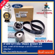 ชุด แท้ (แท้ศูนย์ 100 %) สายพานราวลิ้น ไทม์มิ่ง ลูกลอกFord ฟอร์ด Mazda มาสด้า BT50 Ranger 2.53.0 ปี 