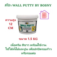 ฺBOSNY WALL PUTTY วอลล์พัตตี้ " บอสนี่ " สีโป้ว มีให้เลือก 3 ขนาด 1/2 KG  1.5 KG  5 KG