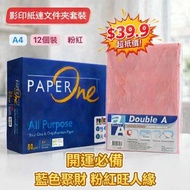 PaperOne  A4 80g 影印紙(1 包) + Double A *粉紅色* 文件夾(1套12個)  開運必儅套裝