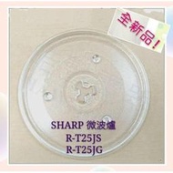 現貨 Sharp微波爐 R-T25JG R-T25JS 夏普 玻璃轉盤 公司貨 微波爐轉盤 微波爐盤子 【皓聲電器】