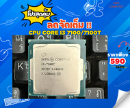 INTEL I3 7100/7100T มือสองราคาถูก CPU Socket 1151 / CPU COMPUTER ซีพียู