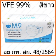 ขาว M9 Surgical Mask VFE 99% White Color สีขาว หน้ากากอนามัย กระดาษปิดจมูก ทางการแพทย์ 50 ชิ้น/กล่อง