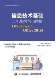 信息技术基础上机指导与习题集：Windows 7+Office 2016 陈澄