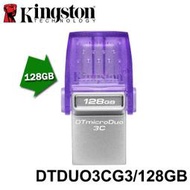 【MR3C】含稅 KINGSTON 128GB microDuo 3C Type-C / A 隨身碟 DTDUO3CG3