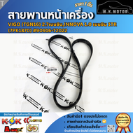 สายพานหน้าเครื่อง VIGO (TGN16) 2.7เบนซินINNOVA 1.0 เบนซิน 1TR(7PK1870)#90916-T2022  **สินค้าคุณภาพ แ