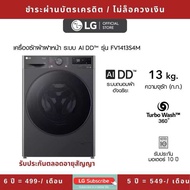 LG ชำระรายเดือน [ติดตั้งฟรี] เครื่องซักผ้าฝาหน้า (13 Kg) รับประกันสินค้าตลอดอายุสัญญา