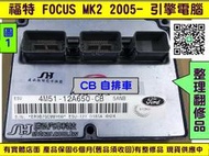 FORD FOCUS MK2代 引擎電腦 2005- 含氧加熱器故障 ECU 行車電腦 4M51-12A65O-CB C