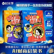 精选/selected时光学财商遇见AI:零花钱之谜+未来财富岛AI财商启蒙书培养富人思维不乱花钱会管钱写给孩子们的财商思维培养少儿理财培养启蒙绘本Time-based financial quoti