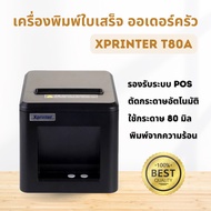 Xprinter T80a เครื่องพิมพ์ใบเสร็จ ออร์เดอร์ในครัว รองรับโปรแกรมขายหน้าร้าน pos ราคาประหยัด