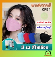 at.homemart หน้ากากอนามัย KF94 Mask แพ็ค 10 ชิ้น หน้ากากอนามัยเกาหลี งานคุณภาพเกาหลีป้องกันไวรัส Pm2.5