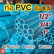 ท่อ ท่อpvc pvc 2 pipe ท่อพีวีซี ท่อ/สายยาง ท่อpvc1นิ้ว4เมตร ท่อ6หุน อุปกรณ์ประปา ข้อต่อ โรงเรือน 1/2 3/4 1 นิ้ว 1นิ้ว 4 6 หุน 4หุน 6หุน 0.5 1 2 เมตร ชั้น8.5