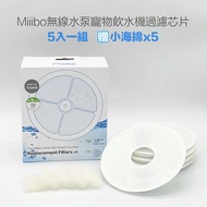 Miiibo - 寵物飲水機濾芯 ( 5個月份量版本) + 5個月水泵綿