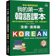 國際學村-建宏 我的第一本韓語課本【進階篇：QR碼行動學習版】9789864542864&lt;建宏書局&gt;