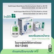 เครื่องตรวจน้ำตาลปลายนิ้ว พร้อมเข็มเจาะเลือดและแผ่นตรวจน้ำตาล ยี่ห้อ Health impact model no. BG-709