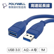 POLYWELL USB3.0 Type-A公對A母 1M PW15-W45-Q010