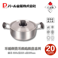 PEARL METAL - 日本製 不銹鋼雙耳鍋 -20cm (2.8L) 連鍋蓋｜明火電磁爐適用｜輕巧｜煮麵鍋｜牛奶煲｜湯鍋