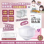 (預訂) 韓國Air Guard 中童KF94 四層防護3D立體口罩 (1盒50個，獨立包裝) (約4月中到貨)