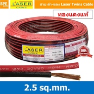 [ 100 เมตร ] 2C x 2.5 สายไฟคู่ Laser ดำ-แดง Laser สายดำแดง เลเซอร์ Laser Twins Cable สายไฟคู่ ดำ แดง