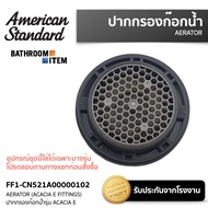 AMERICAN STANDARD = FF1-CN521A00000102 AERATOR (ACACIA E FITTINGS) ปากกรองก๊อกน้ำรุ่น ACACIA E