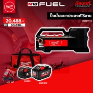 Milwaukee - ปั๊มน้ำอเนกประสงค์ไร้สาย 18 โวลต์ รุ่น M18BTP-0 พร้อมแบต5Ah/12Ah และแท่นชาร์จ