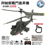 【飛歐FlyO】最新~阿帕契直升機(定高版) S109H 軍綠 遙控飛機戰鬥直昇機台灣公司貨
