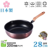 日本製「和樂亭-絢」28cm 易潔深煎鍋 (IH對應) / 易潔深煎鍋 / 平底鑊