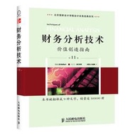 【正版新書】財務分析技術----價值創造指南（第11版）（財務分析工具和技術大全，管理顧問的之選）