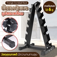 GM Sport Triangle Dumbbell Rack รูปสามเหลี่ยม ชั้นวางดัมเบล BG รุ่น Rack01