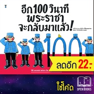 อีก 100 วินาที พระราชาจะกลับมาแล้ว! (ปกแข็ง) | SandClock Books คาชิวาบาระ คาโยโกะ