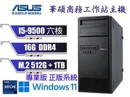  冠錡電腦 華碩E500 G5 工作站主機 I5-9500 16GD4 512G+1TB 雙網路卡/WIN10/11 