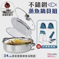 WondaMom不鏽鋼蒸魚鍋具組(34cm蒸鍋附蒸盤+蒸架+鍋蓋+隔熱夾)