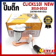 ปั๊มติ๊ก ปั๊มน้ำมันเชื้อเพลิง รุ่น CLICK110I NEW ปี 2010-2012 ชุดปั๊มติ๊กคลิก110i ตัวใหม่ ปี 10-12 ร