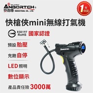 【ANBORTEH 安伯特】 快槍俠mini手持無線電動打氣機 (國家認證 一年保固) 攜帶式 充氣機 充飽自停 數位顯示