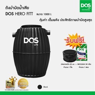 DOS ถังบำบัดน้ำเสีย DOS HERO FITT ขนาด 600 800 1000ลิตร แถมฟรี!! ข้อต่อFlex ปลอกคอถัง หัวเชื้อจุลินทรีย์