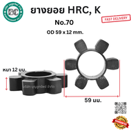 ยางยอย HRC K Coupling HRC: No.70 No.90 No.110 No.130 No.150 No.180 No.230 ยางดำ