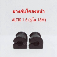 JKP ยางปะกับกันโคลงหน้า โตโยต้า TOYOTA อัลติส ALTIS 1.6 ปี 2001-2007 (รูใน 18M) (ราคา 2 ตัว)