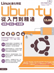 Linux進化特區：Ubuntu 11.04從入門到精通 (新品)
