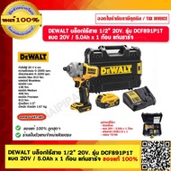DEWALT บล็อกไร้สาย 1/2” 20V. รุ่น DCF891P1T-B1 แบต 20V / 5.0Ah x 1 ก้อน และแท่นชาร์จ DCB115 ของแท้ 1