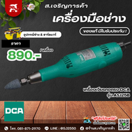 เครื่องเจียรคอตรง DCA รุ่น ASJ25B รับประกัน 6 เดือน จากผู้ผลิต China Electric Tool Association ของแท